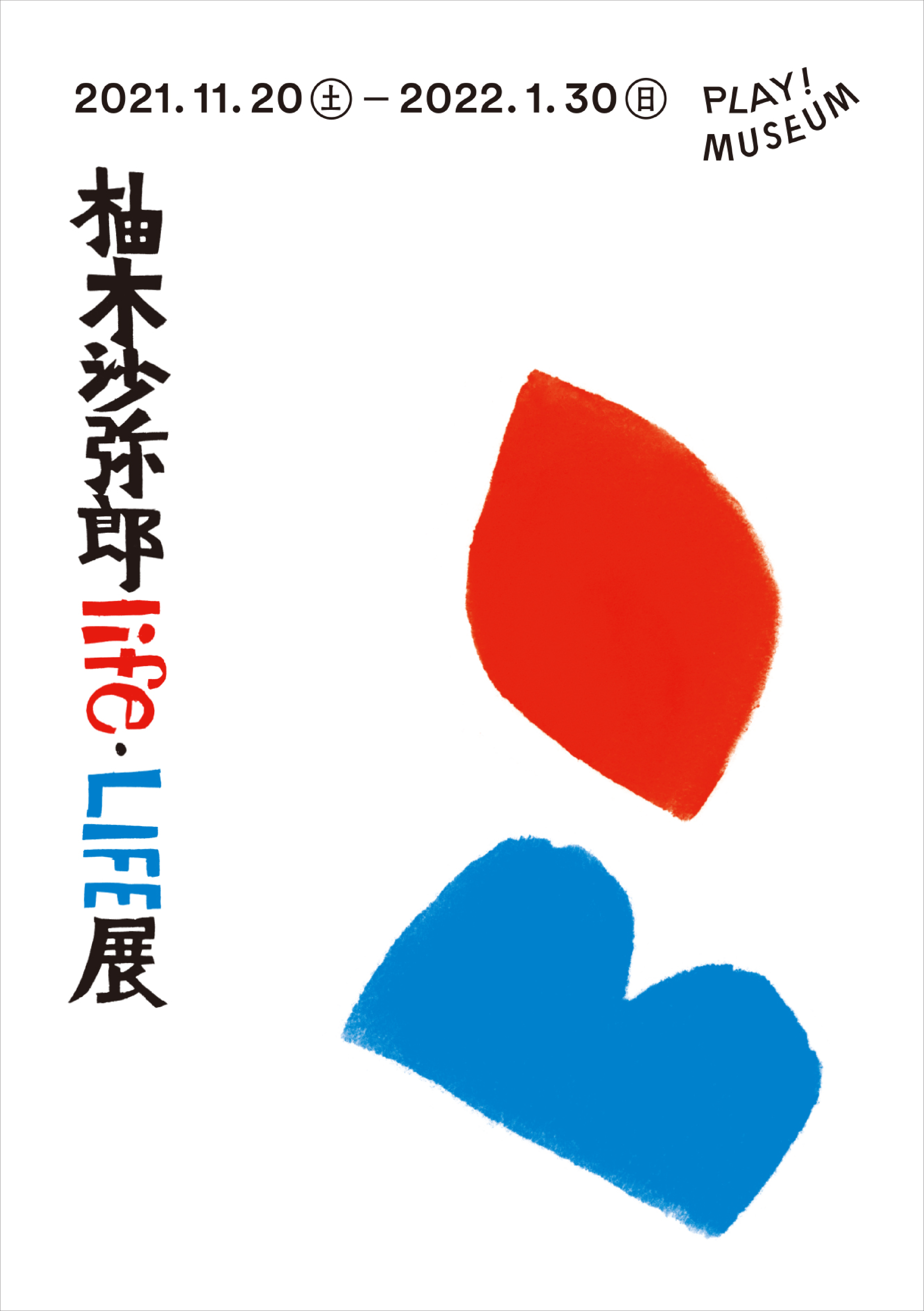 「くらし」と「人生」を謳歌する「柚木沙弥郎 life・LIFE」展へ