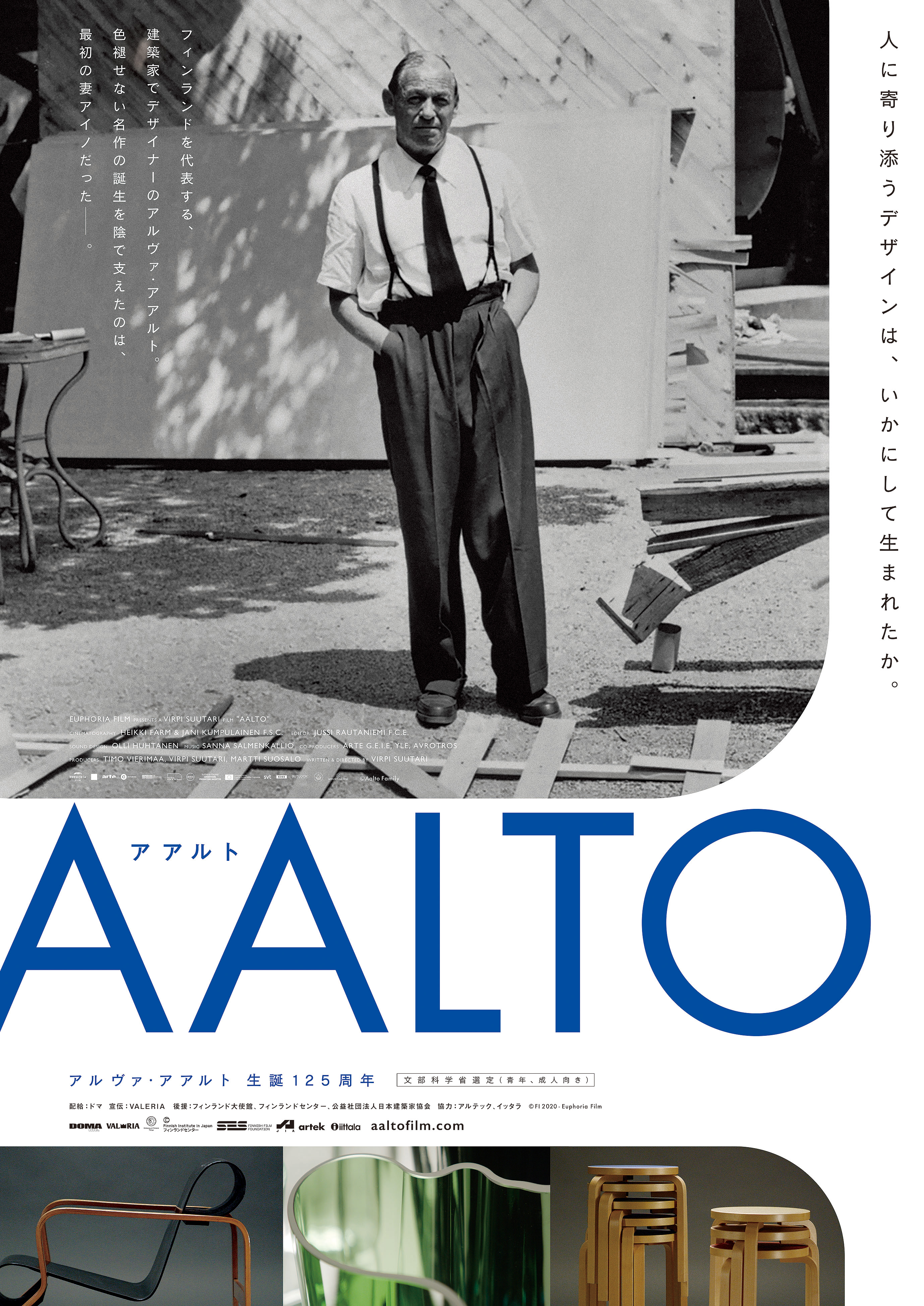 名建築家の人生と作品を巡る映画『アアルト』が公開