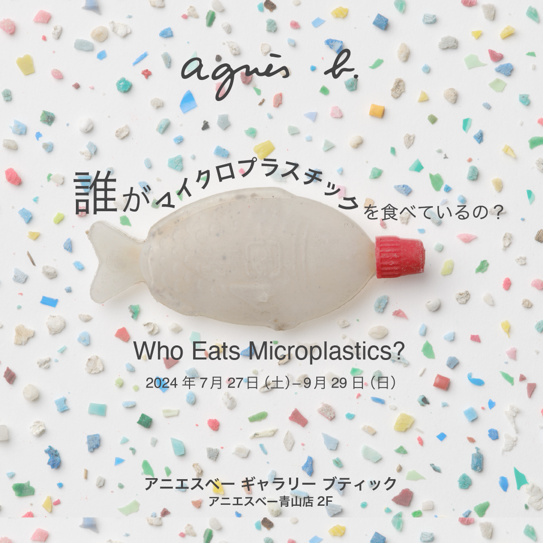 〈アニエスベー〉、『誰がマイクロプラスチックを食べているの?』展が開催中