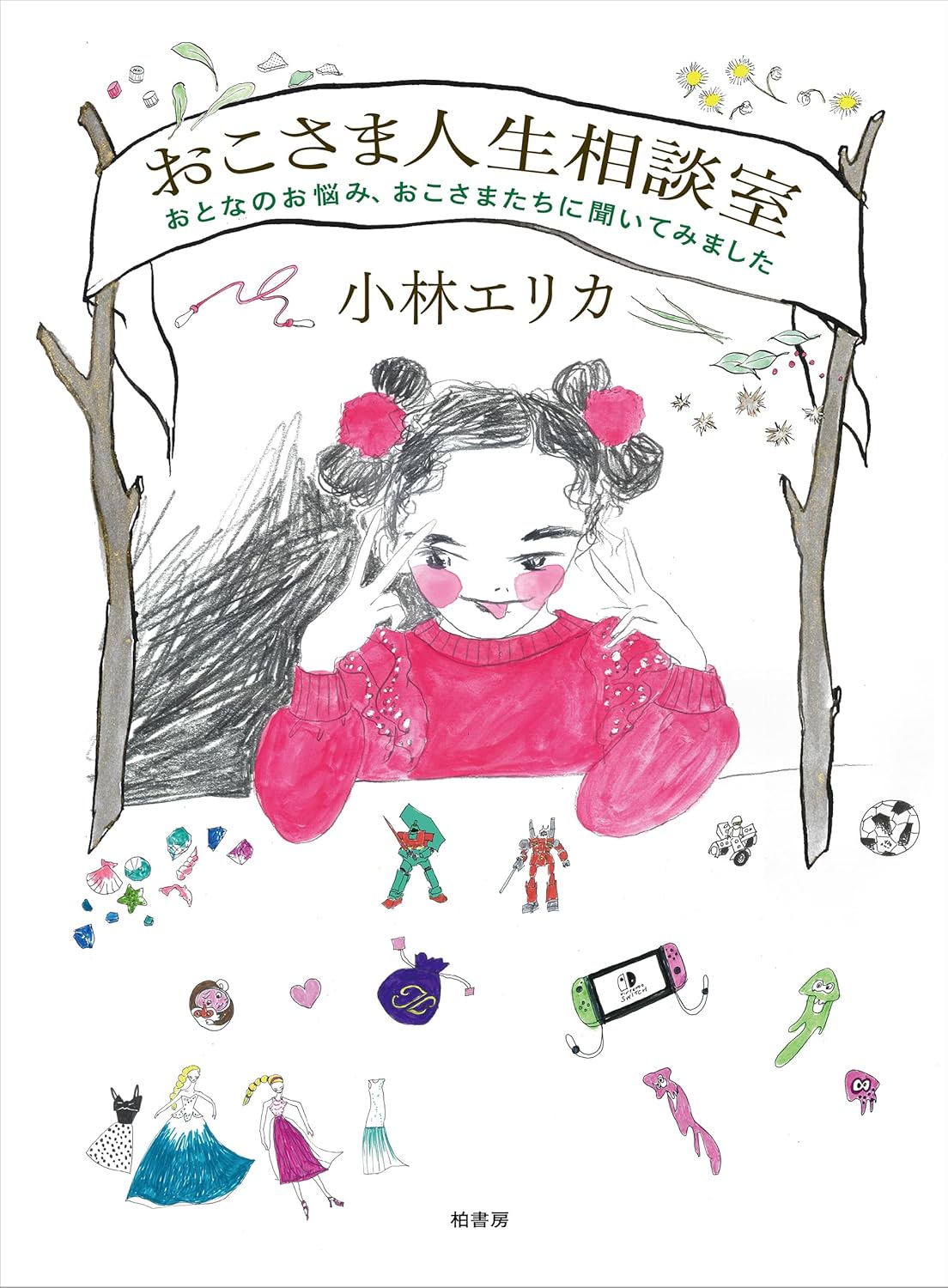 小林エリカさん連載「おこさま人生相談室」が待望の書籍化！