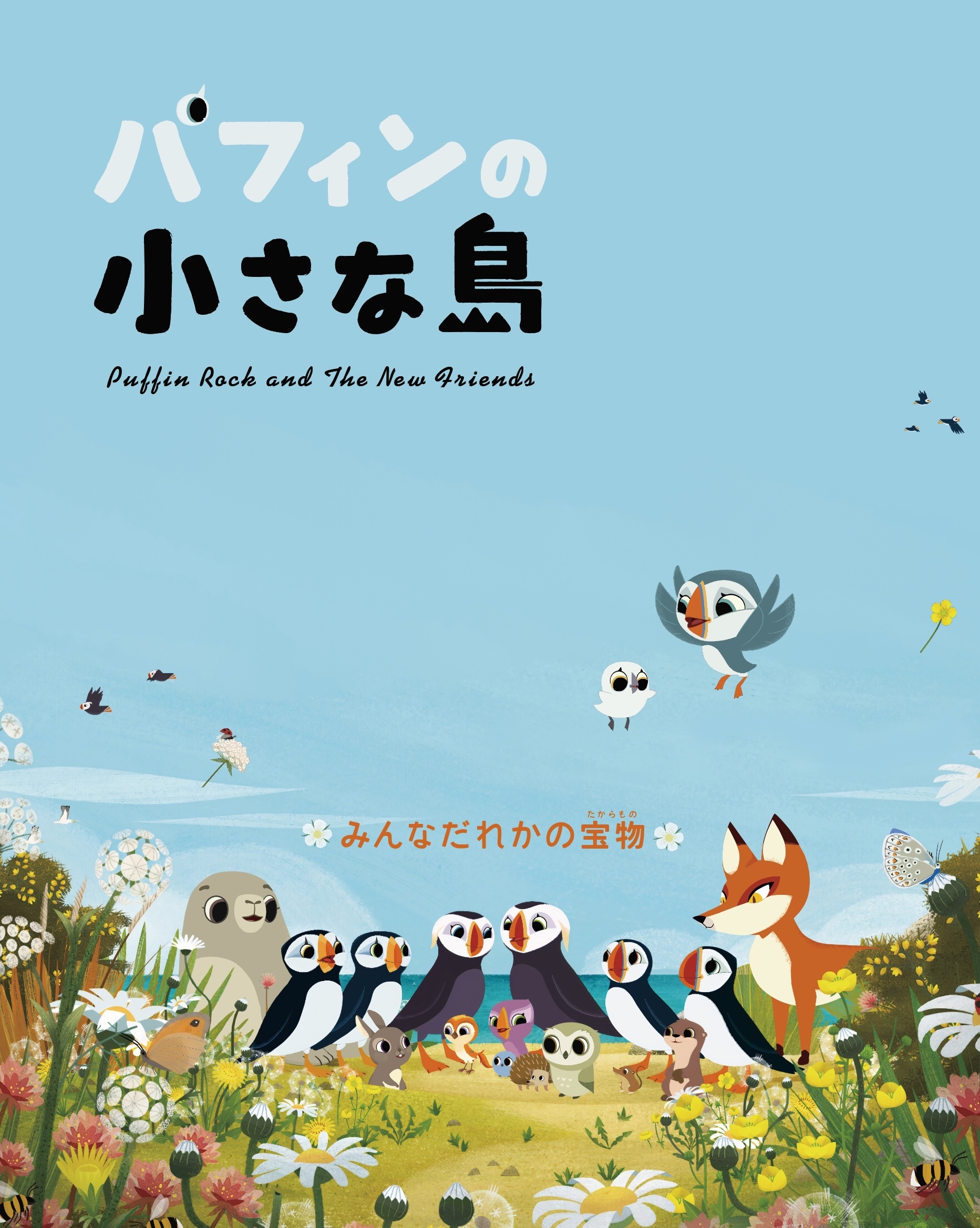 親子で観たい！　アニメ映画『パフィンの小さな島』がついに公開