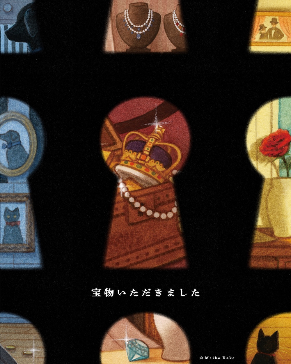 没入型展覧会「大どろぼうの家」がPLAY! MUSEUMで開催中