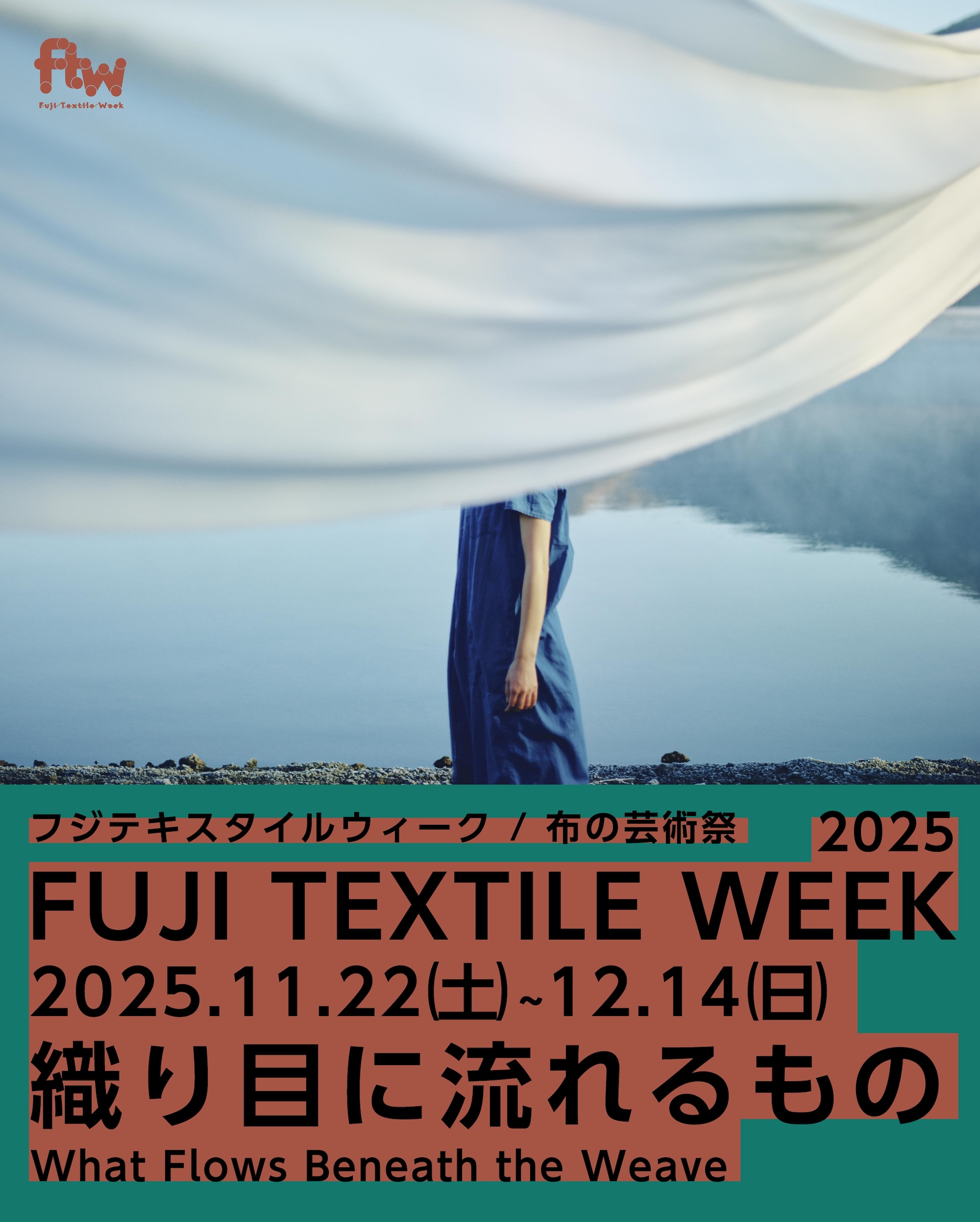 布の芸術祭「FUJI TEXTILE WEEK 2025」が、現在開催中！