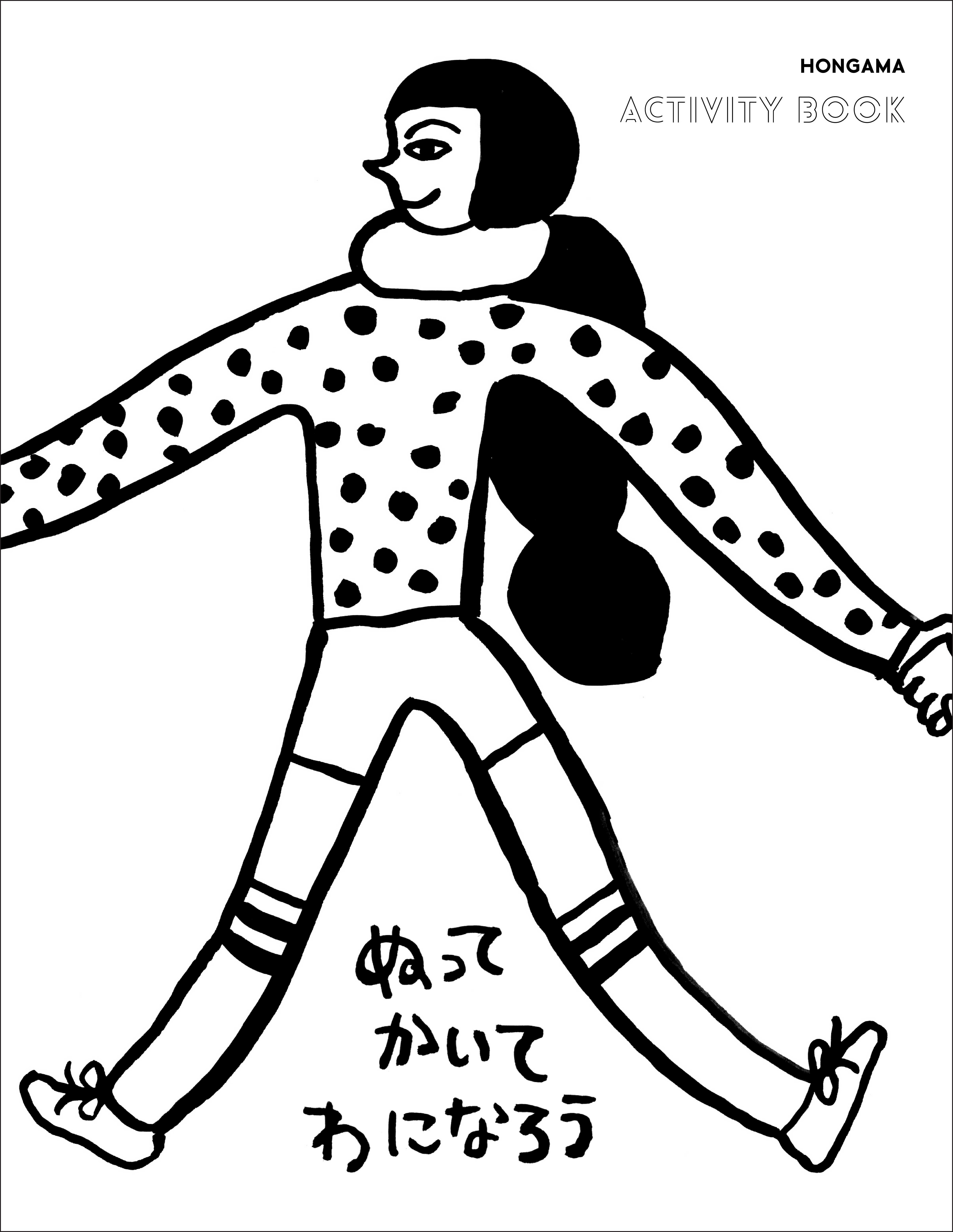 ACTIVITY BOOK「ぬって　かいて　わになろう」HONGAMA