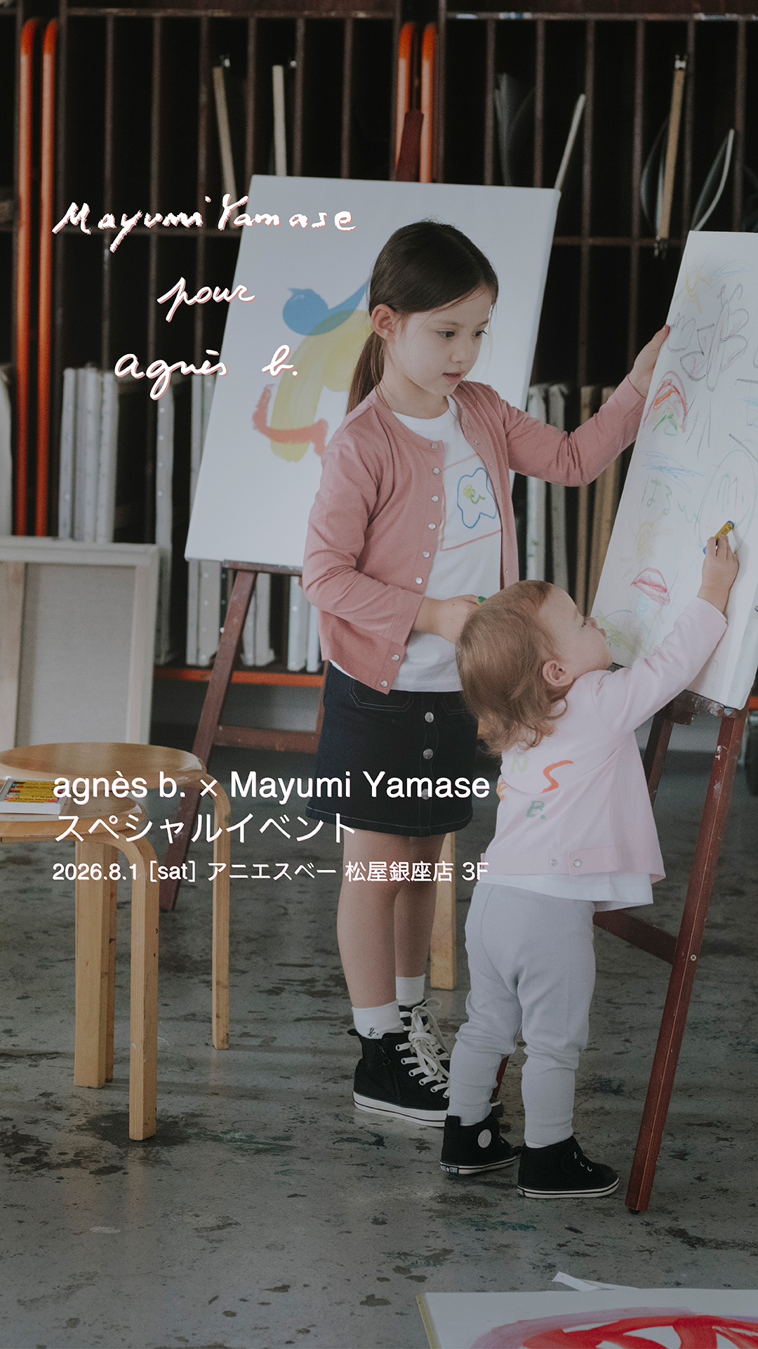 〈アニエスベー〉と山瀬まゆみが贈るコラボレートコレクション。一日限りのスペシャルイベントも開催